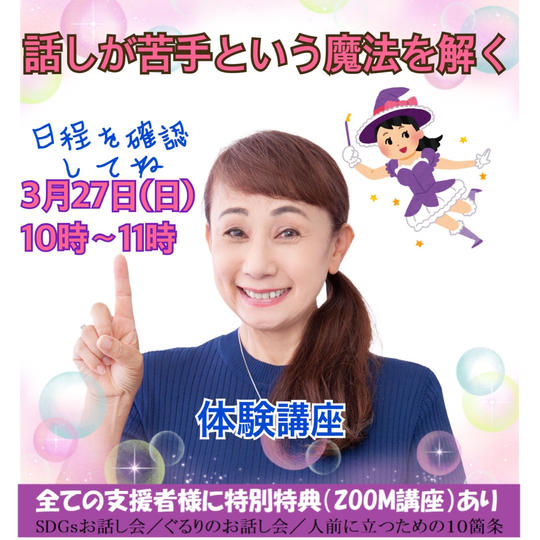 話が苦手という魔法を解く講座(体験版):3月27日(日)10時~11時