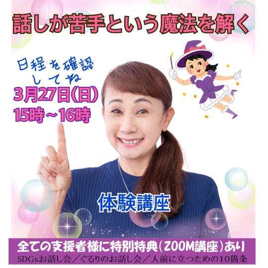 話が苦手という魔法を解く講座(体験版):3月27日(日)15時~16時