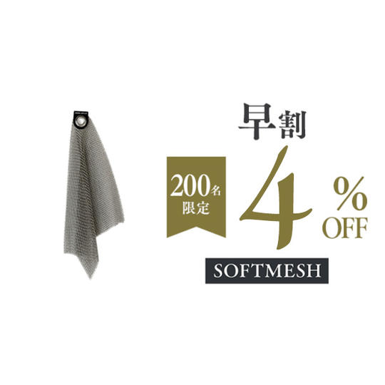 【早割4%OFF】SOFTMESH × 1