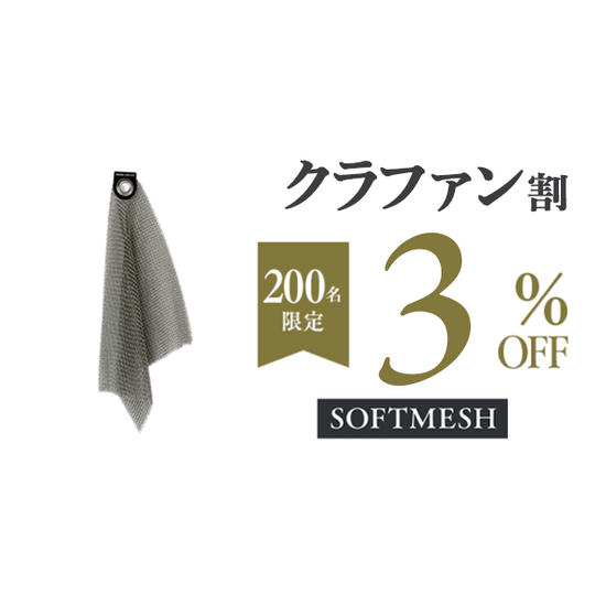 【クラファン割3%OFF】SOFTMESH × 1