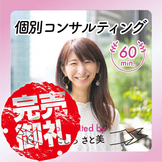 さとみんの個別コンサルティング60分