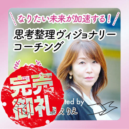 りーのなりたい未来が加速する！思考整理ヴィジョナリーコーチング60分