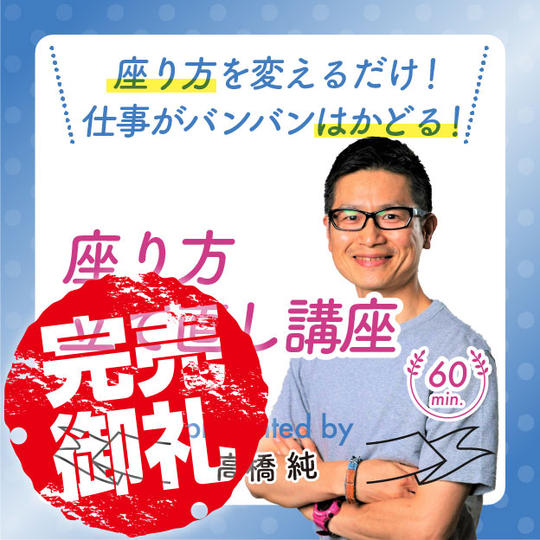 純の座り方を変えるだけ！仕事がバンバンはかどる！座り方立て直し講座60分