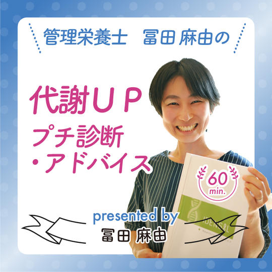 管理栄養士まゆの代謝ＵＰプチ診断・アドバイス60分