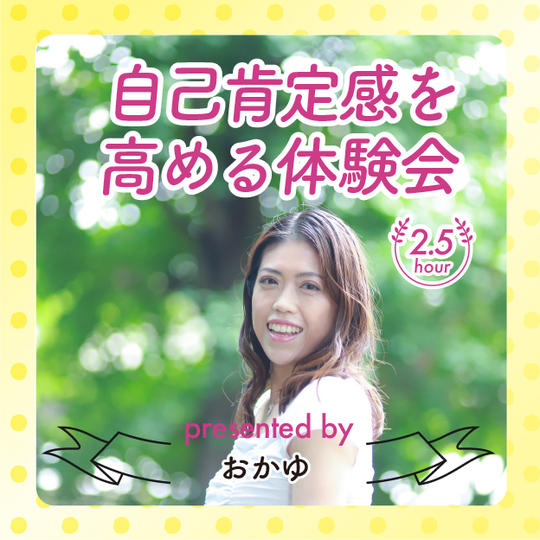 おかゆの自己肯定感を高める体験会2.5時間