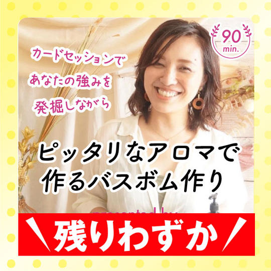 ミシェリンのカードセッションであなたの強みを発掘しながら、 ピッタリなアロマで作るバスボム作り！90分