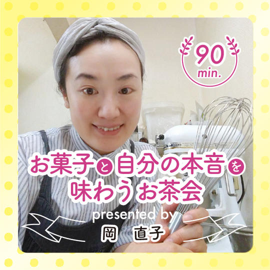 なおこのお菓子と自分の本音を味わうお茶会（ホリカフェ）90分