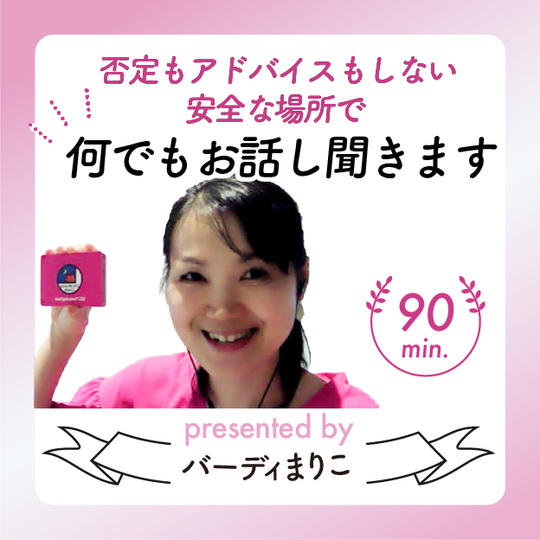 ケアンズ在住まりこの否定もアドバイスもしない安全な場所で何でもお話し聞きます。90分
