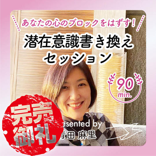 まりのあなたの心のブロックをはずす！潜在意識書き換えセッション90分 