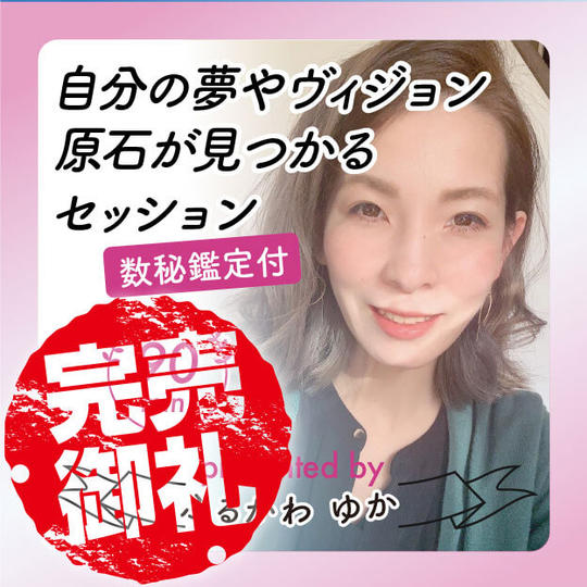ゆかの自分の夢やヴィジョンの原石が見つかるセッション数秘鑑定付90分