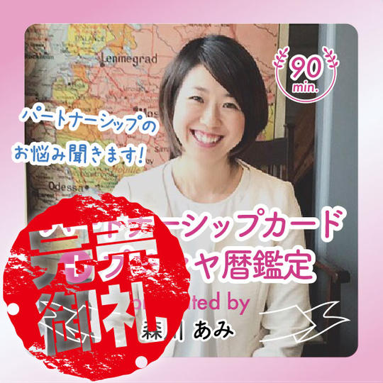 あみのパートナーシップのお悩み聞きます！パートナーシップカード＋プチマヤ暦鑑定90分