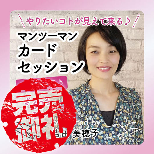 みほっぺのやりたいコトが見えて来る♪マンツーマンカードセッション（手話も可）60分　