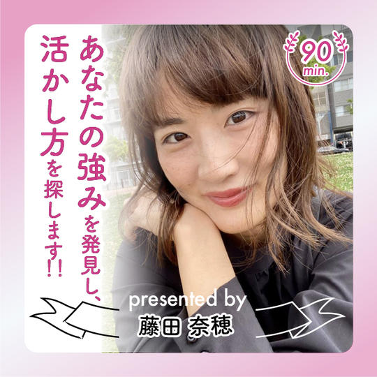 naoのあなたの強みを発見し、活かし方を探します！！90分