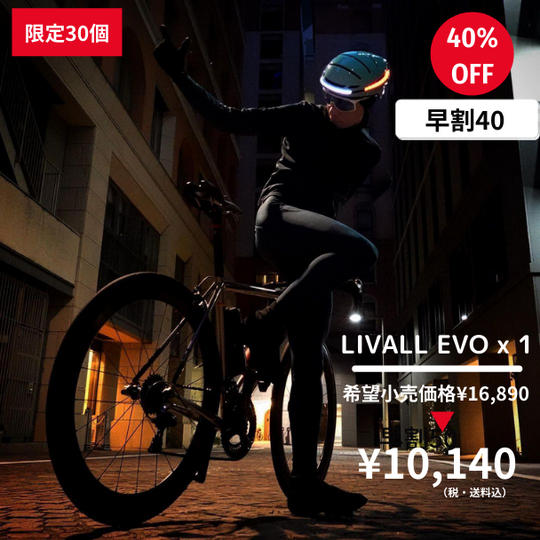 【早割40%OFF】LIVALL EVO