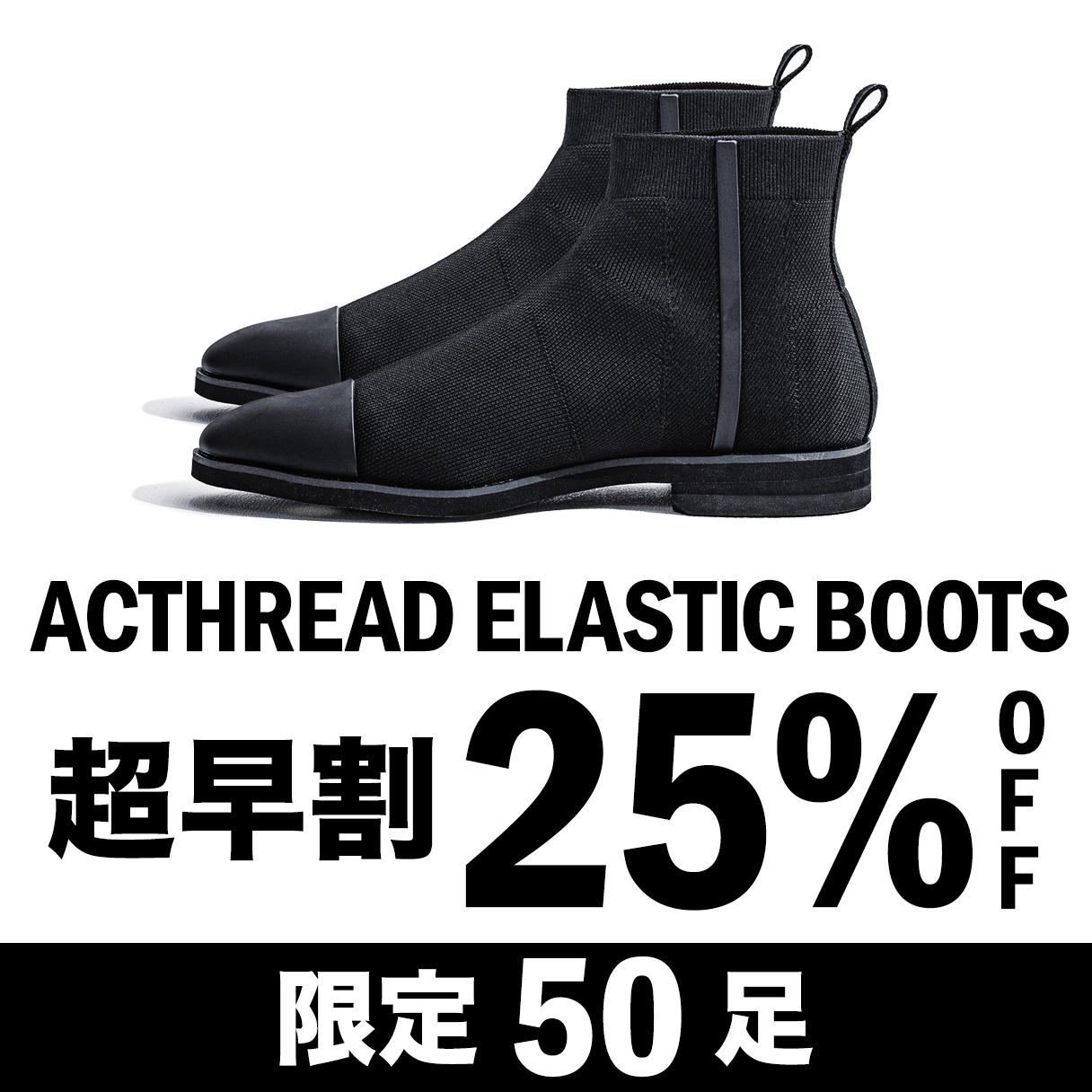 25%OFF]ACTHREAD ELASTIC BOOTS - (革新的ニット素材のビジネス