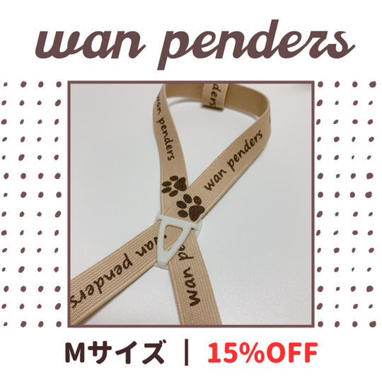 【15%OFF】ワンペンダーMサイズ