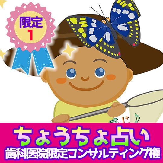 【限定１】ちょうちょ占い歯科医院限定コンサルティング権