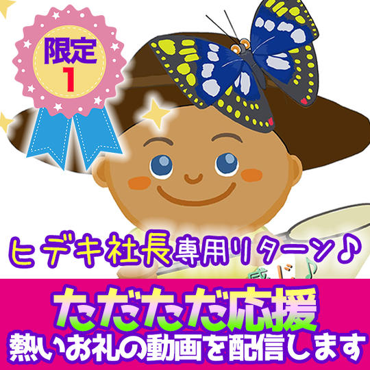 【限定１】ヒデキ社長専用リターン！チョウタロウの一途な思いをただただ応援！ヒデキ社長へ熱いお礼の動画を配信します