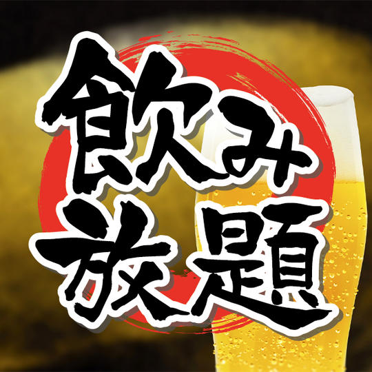 １日無制限飲み放題
