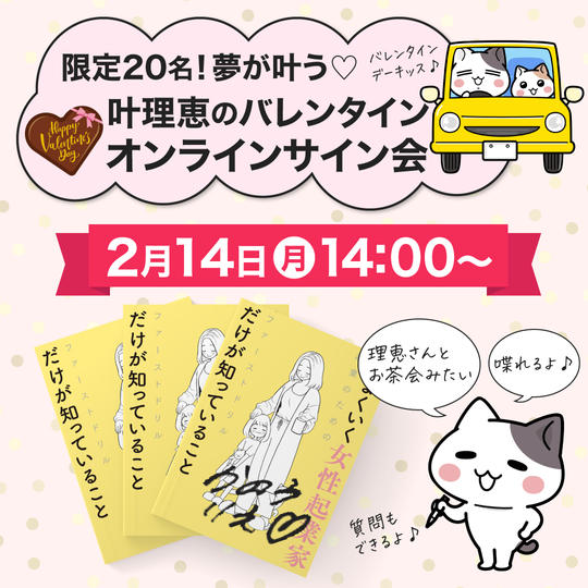 【2月14日(月)14:00-】バレンタインオンラインサイン会【限定20名】