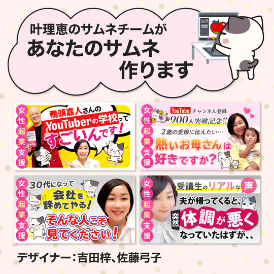 叶理恵のサムネチームがあなたのサムネ作ります