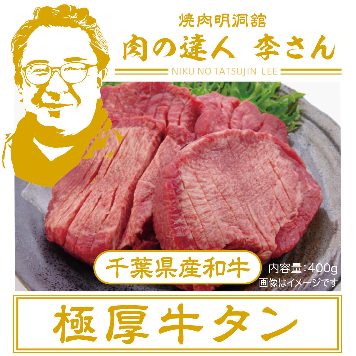 肉の達人 李さんの千葉県産和牛 極厚牛タン800g - (【ご好評に