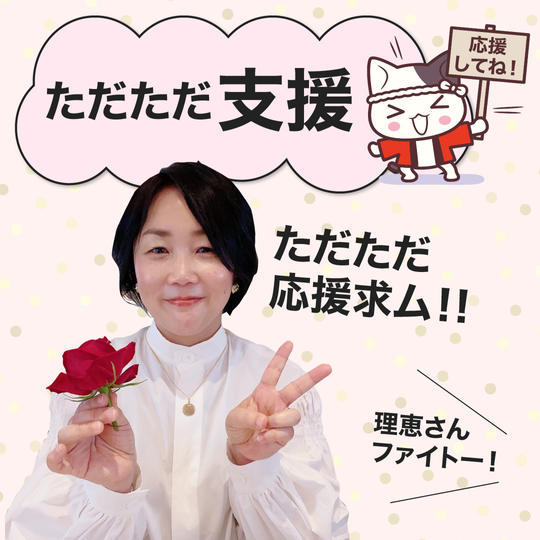 ただただ支援(応援求ム!!)