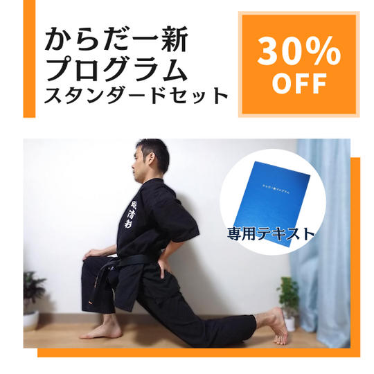 からだ一新プログラムスタンダードセット