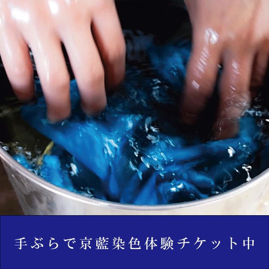 【工房体験】手ぶらで京藍染色体験チケット中