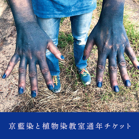 【CF限定価格】京藍染と植物染教室通年チケット