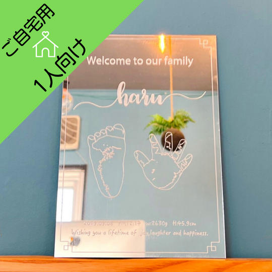 【ご自宅用】<1人向け>手形足形アートミラーボード(シーバリュー限定割引価格)