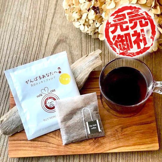 ◯ café MORE 【特別リターン】 3,600円相当(18パック)のディップスタイルコーヒー詰め合わせ
