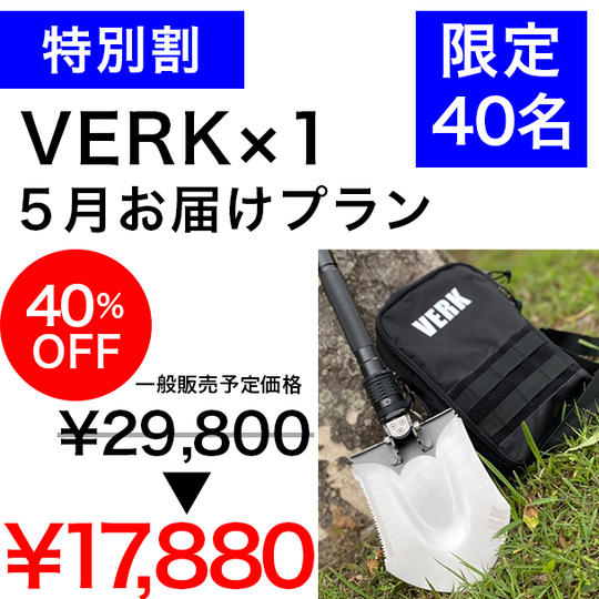 【特別割 40%OFF】VERK×１個