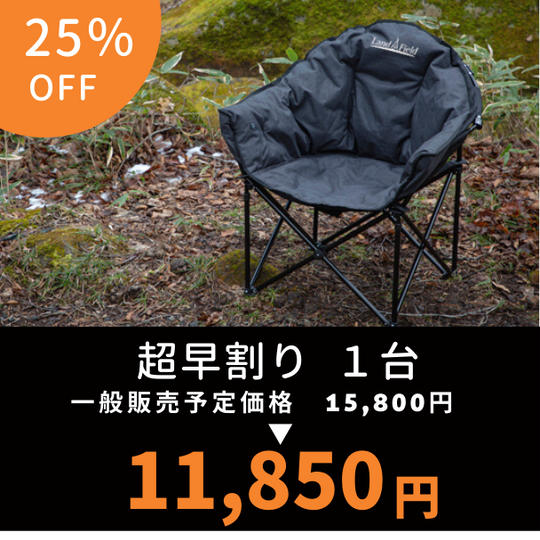 超早割り【25％OFF】アウトドアヒートチェア 1台