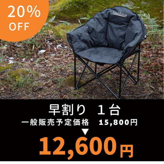 早割り 【20％OFF】アウトドアヒートチェア 1台