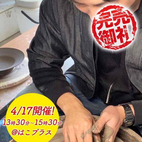 ◯福岡優作と「ろくろ」を使って、一緒に陶芸作品を作りませんか?