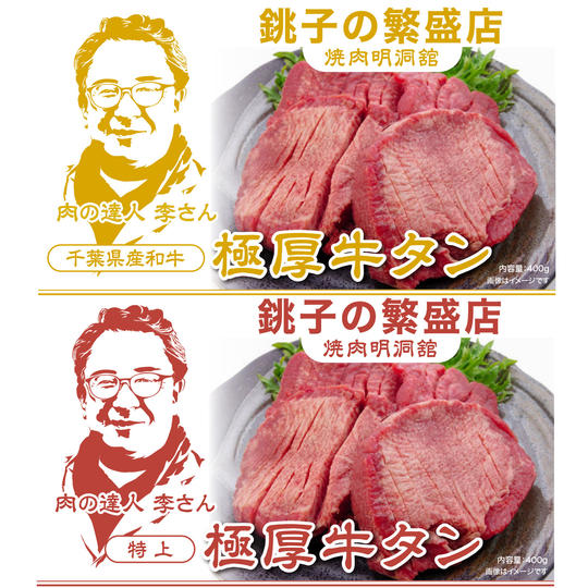 肉の達人 李さんの至福の牛タン食べ比べセット800g