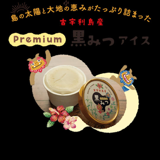 【沖縄特産品コース】古宇利島premium黒みつアイス 8個入り