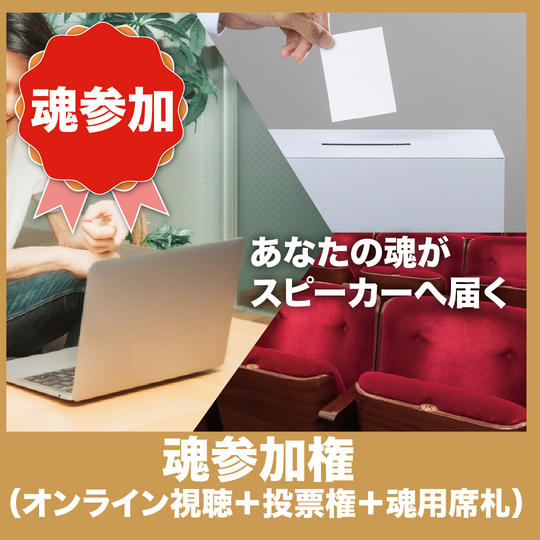 魂参加券（オンライン視聴＋投票権＋魂用席札）