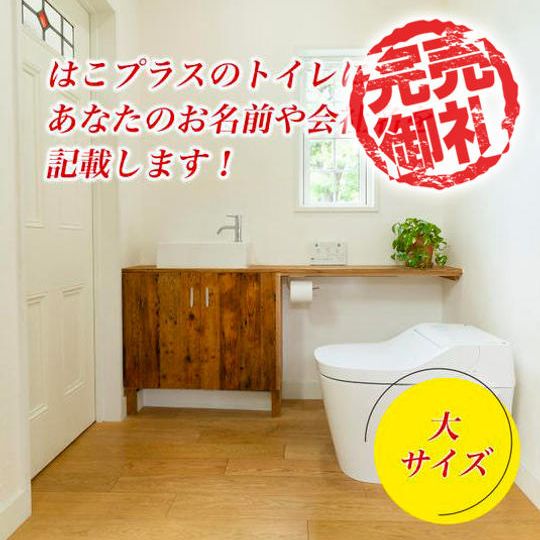 ◯ はこプラスのトイレの壁紙にあなたのお名前や会社名を記載します!(大サイズ!)
