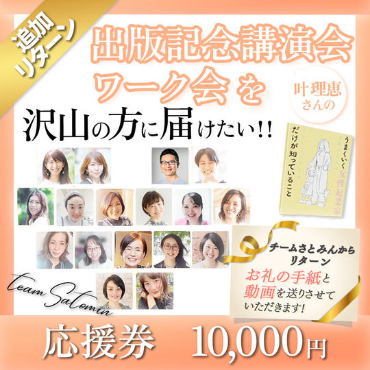 企画をただただ支援！運営メンバーから気持ちを込めたお礼のお手紙（メール）と当日の写真、そしてお礼の動画をお送りします。