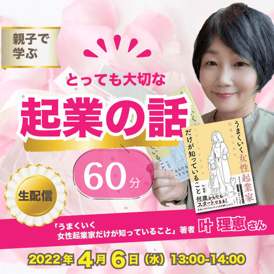 親子で学ぶ！とっても大切な起業の話