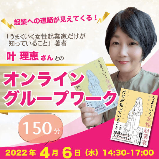 起業への道筋が見えてくるオンライングループワーク