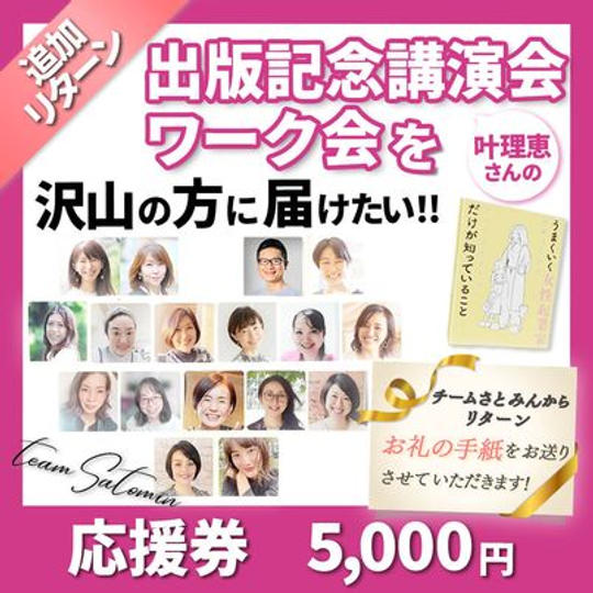 企画をただただ支援！運営メンバーから気持ちを込めたお礼のお手紙（メール）と当日の写真をお送りします。