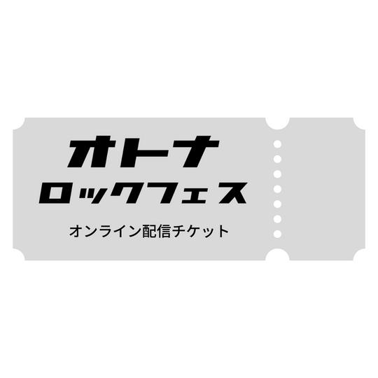 「オトナロックフェス」オンライン視聴チケット