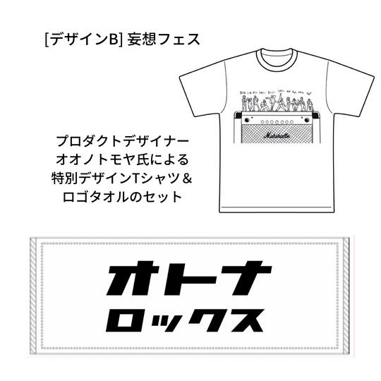 「オトナロックス」フェスTシャツ [妄想フェス]＆タオルセット