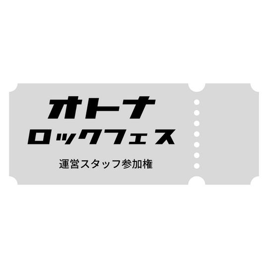 「オトナロックフェス」運営スタッフ参加権