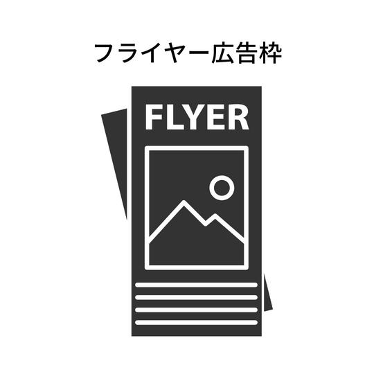 「オトナロックフェス」フライヤー広告枠