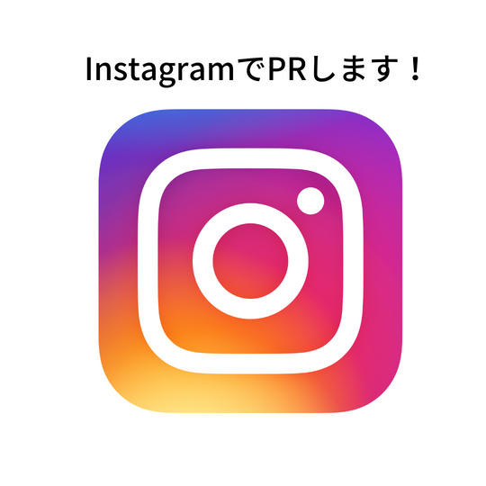 フォロワー数3万人のInstagramアカウントでサービスをPRします!