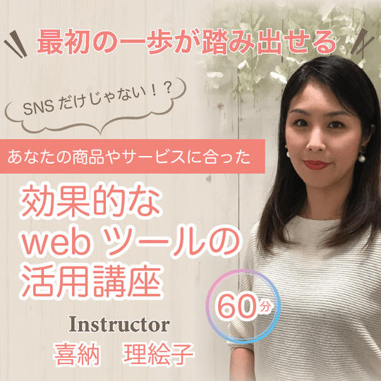 最初の一歩が踏み出せる！あなたのサービスに合ったwebツールの活用講座60分